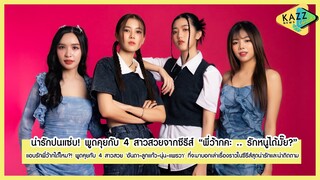 KAZZ NEWS UPDATE ll แอบรักพี่ว้ากได้ไหม?! พูดคุยกับ 4 สาวสวยจากซีรีส์ "พี่ว้ากคะ .. รักหนูได้มั๊ย?"