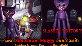 วิ่งหนี ซ่อนแอบจาก Huggy จนกว่าจะเช้า Roblox Huggy Survive the Night