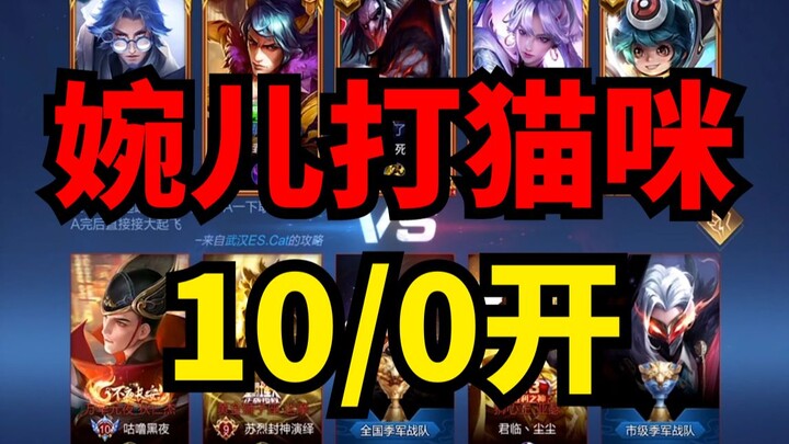 หวันเอ๋อร์ตีแมว ออก 10/0! 【เฮยอี】