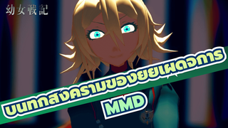 [MMD บันทึกสงครามของยัยเผด็จการ] สองเพลงของ
ทันย่า [คลิปทำเอง]