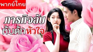 ภารกิจลับกับดักหัวใจ (พากย์ไทย)