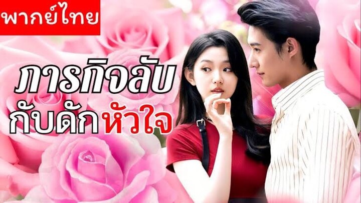 ภารกิจลับกับดักหัวใจ (พากย์ไทย)