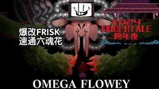 【动画／跨年夜单品】抽象的六魂花战 OMEGA FLOWEY | Your Best Nightmare{预告}