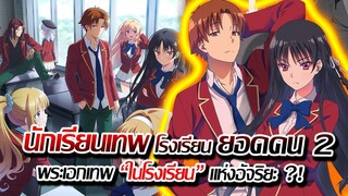 [ข่าวสาร] : ขอต้อนรับสู่ ห้องเรียนเทพ โรงเรียนยอดคน !! ภาค 2 |เมื่อ อัจริยะ รวมตัวกันที่ห้องเดียว !!