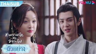 ตัวอย่าง | ท่านหลางจวินและองค์หญิง EP27 | อู๋เซวียนอี๋ / เฉินเจ๋อหย่วน | YOUKU