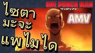 [วันพันช์แมน] AMV |  ไซตามะจะแพ้ไม่ได้