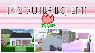 เที่ยวบ้านคนดูep11|sakura school simulator 🏠😻🎉
