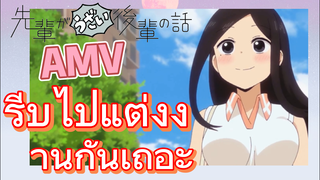 [เรื่องที่น่ารำคาญของรุ่นพี่] AMV | รีบไปแต่งงานกันเถอะ