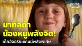 Matilda [ซับไทย] - 'มาทิลด้า' น้องหนูพลังจิตแถมเป็นเด็กอัจฉริยะ! | Prime Thailand