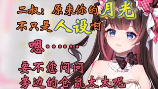 【东爱璃】二叔到现在还以为狍子的月光只是人设？！