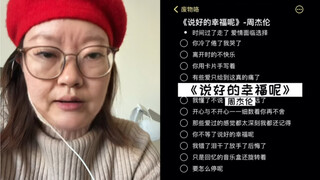 奶奶今天给大家嚎一个《说好的幸福呢》｜cover周杰伦