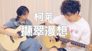 【原神】柯莱角色演示bgm！双吉他夫妻档～