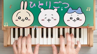【ちいかわ】 ひとりごつ ハチワレ トイピアノ カワイ ミニピアノ 32鍵盤 楽譜