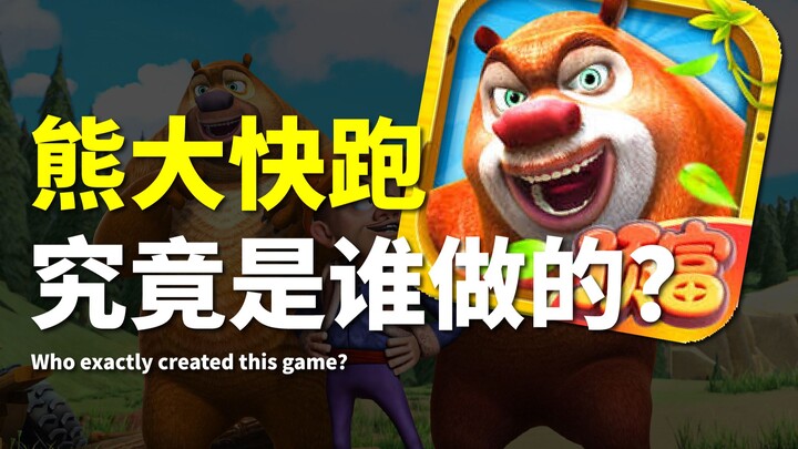 เกม ‘หมีใหญ่วิ่งเร็ว’ ที่คนรวยต้องเล่น มันสร้างโดยใครกันนะ? 【ไม่มีตัวเครื่อง】