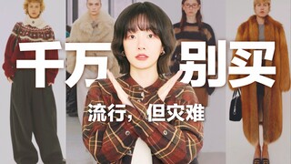 【避坑】千万别追的5个流行趋势！省钱攻略4.0 | BettySays