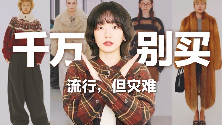 【避坑】千万别追的5个流行趋势！省钱攻略4.0 | BettySays