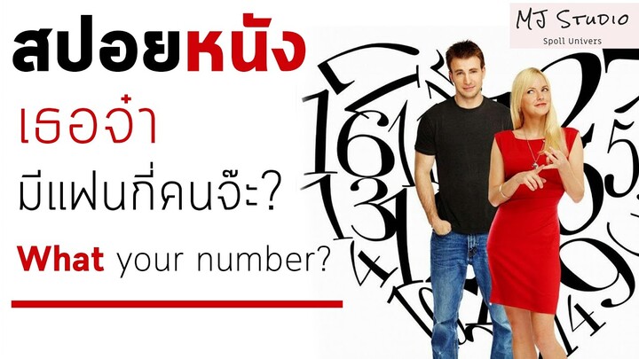 เธอคนนี้นอนกับผู้ชาย 20 คน สปอยหนัง(เก่า) what’s your number เธอจ๋า มีแฟนกี่คะจ๊ะ 2011