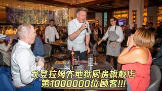 【กอร์ดอน แรมซีย์】มอบเซอร์ไพรส์ให้ลูกค้าคนที่หนึ่งล้านของร้านเฮลส์คิทเช่น! #YYY字译组#