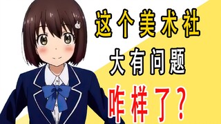 《这个美术社大有问题!》后来咋样了？？