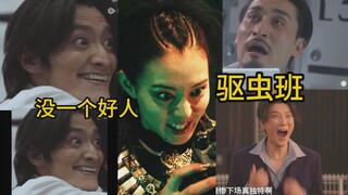 【假面骑士亚马逊们 表情帝】驱虫班集体再就业--没一个好人？