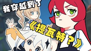 【原神动画】我穿越到了提瓦特？