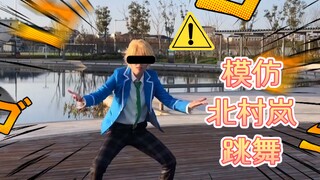 【偶像梦幻祭cos】当你学北村岚跳舞