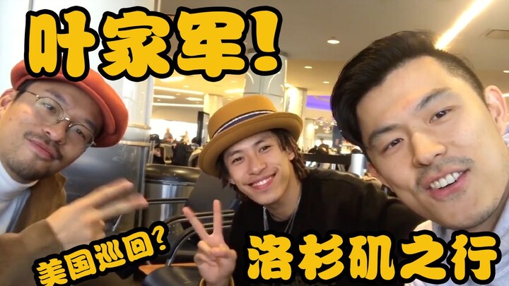 【叶家军美国巡回】“这街”冠军叶音洛杉矶“上头”之行！团长叶正竟获得“无价珍宝”？！