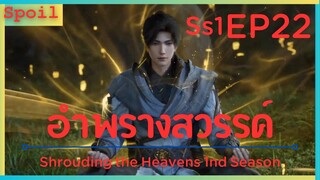 สปอยอนิเมะ Shrouding the Heavens ( อำพรางสวรรค์ ) EP22 ( ตามล่า )