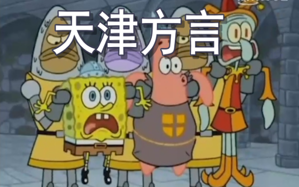 SpongeBob berbicara dalam dialek Tianjin! Perjalanan Menembus Zaman Pertengahan ~ (Bagian Sebelumnya