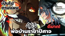 [พากย์มังงะจีน] พ่อบ้านราชาปีศาจ ตอนที่ 463