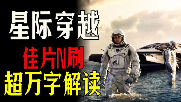 [Great Film, Watched Multiple Times] Part 2: Nolan’s Mind-Bending Space-Time Masterpiece “Interstell