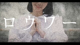 【みこまな】ロウワー/Lower One's Eyes