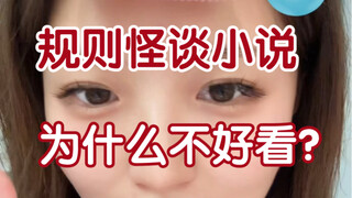因为把规则怪谈写得像考公题…