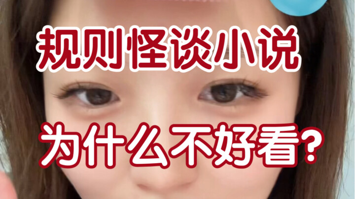 因为把规则怪谈写得像考公题…