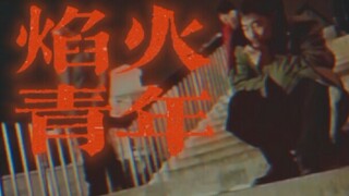 【东百往事】《焰火青年》“我曾见过一群年轻人，他们燃烧自己，照亮他人，我将他们称为‘焰火青年’”