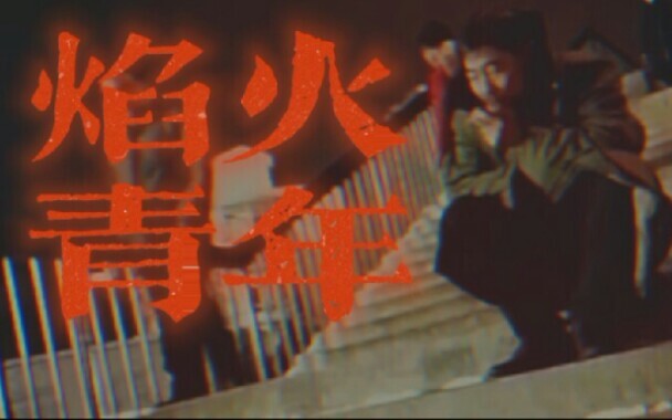【东百往事】《焰火青年》“我曾见过一群年轻人，他们燃烧自己，照亮他人，我将他们称为‘焰火青年’”
