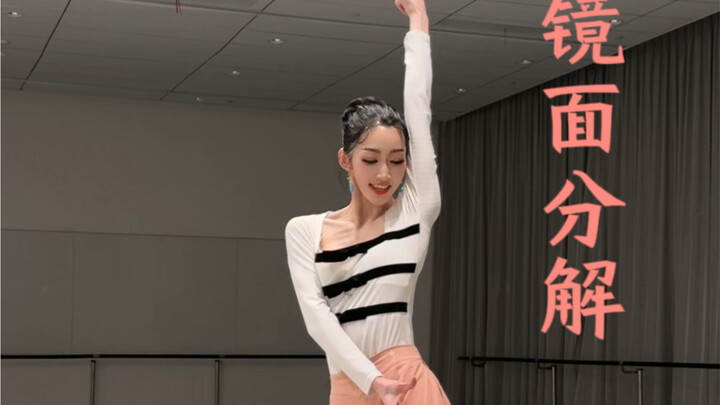 少女们的分解来啦《傣家女儿傣家的雨》｜镜面分解视频（最后大舞段落）