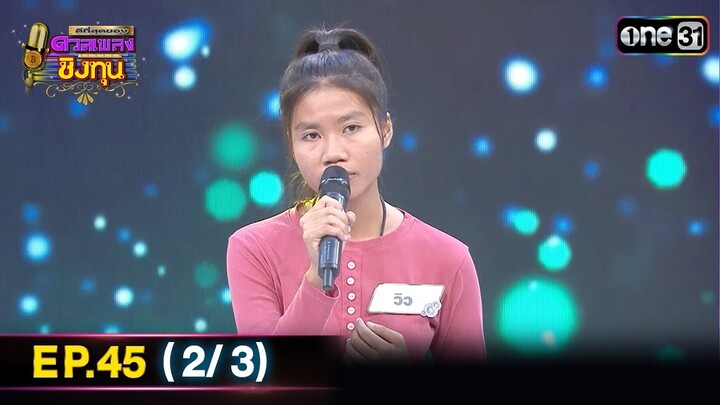 ดีที่สุดของ ดวลเพลงชิงทุน | Ep.45 (2/3) | 21 ก.ค. 67 | one31