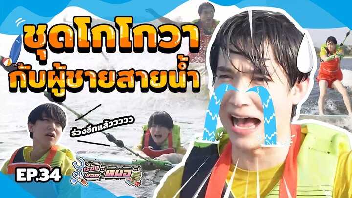 เรื่องของหมอ EP.34 อย่าหาทำ!!! โกโกวากับผู้ชายสายน้ำ