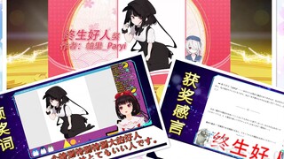 【中日双字幕/双视角】泠鸢的新衣终生好人奖颁奖现场