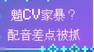 MiHoYo voice acting is still a high-risk job? #mihayou#cv # funny