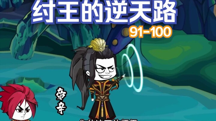 【纣王的逆天路】91-100集！