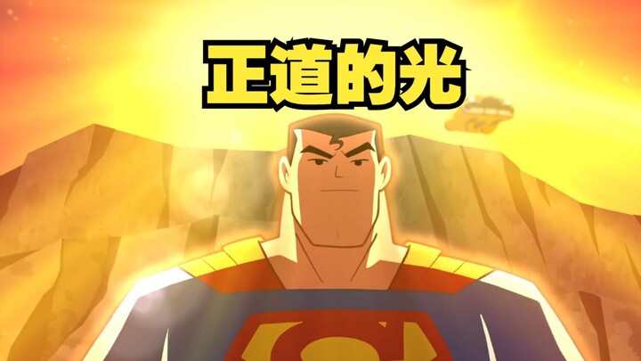 【呆】Superman has a justice buff, the light of justice! Shine on the earth!