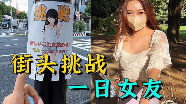 A one-day girlfriend challenge suddenly appeared on the streets of Japan. How could you accidentally