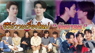 ซีรีย์วายใหม่ ออนแอร์ กันยายน นี้ | New BL Thai SEP 2022