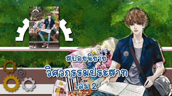 (สปอยนิยาย) วิศวกรรมประสาท เล่ม2