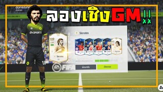 ลองเชิง GM !! [FIFA Online 4]