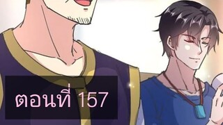 การเกิดใหม่ของจักรพรรดิเกรียน ตอนที่157