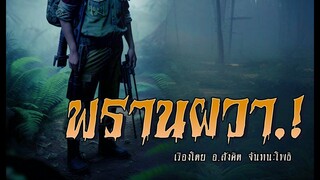 พรานผวา.! (คลิปเดียวจบ)