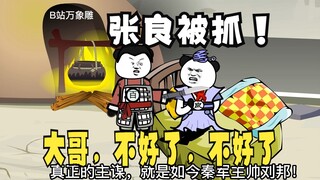 《太子不认识爹》592：张良被抓！大哥，不好了，不好了！